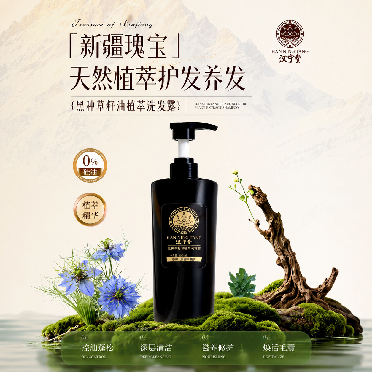 黑种草籽油植萃洗发露产品主图